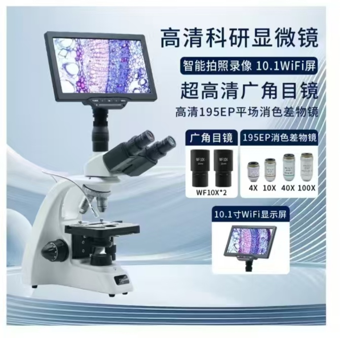 教师用数码屏显微镜EX203-10.1寸屏
